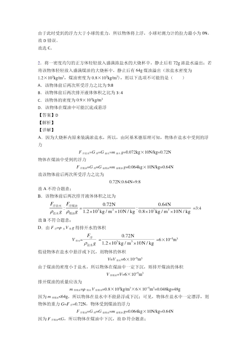 2020-2021备战中考物理浮力类问题综合试题含答案.docx_第2页