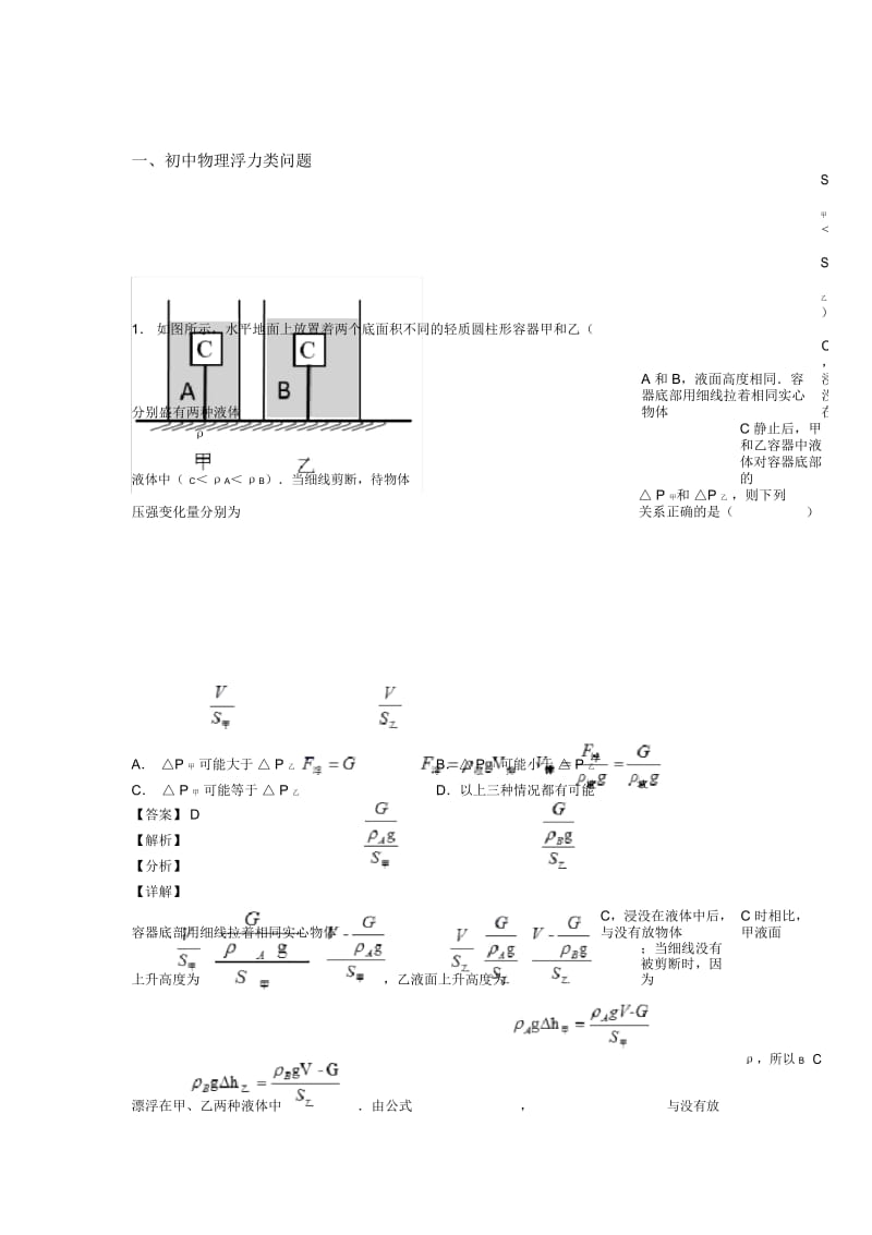 2020-2021备战中考物理浮力类问题综合经典题.docx_第1页