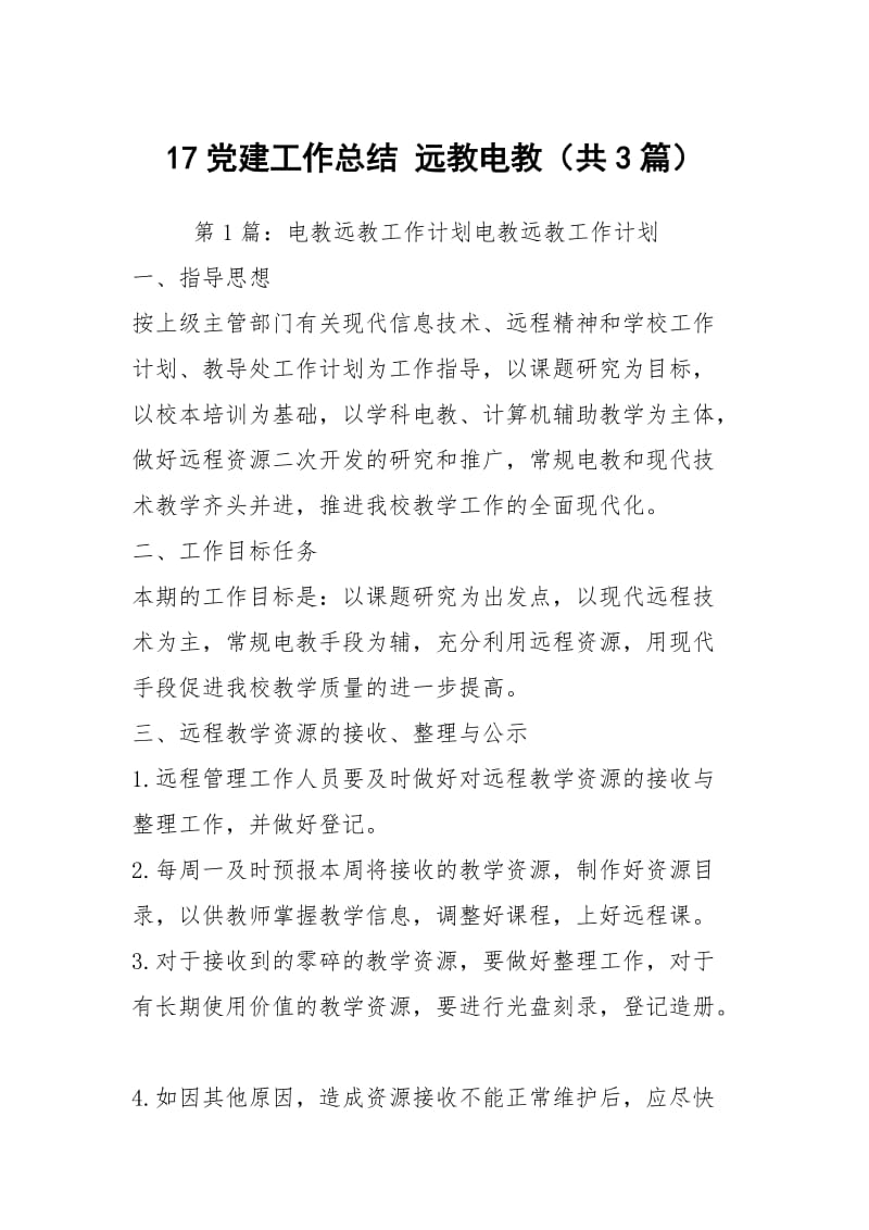 党建工作总结 远教电教（共3篇）.docx_第1页