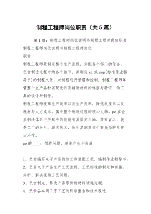 制程工程师岗位职责（共5篇）.docx