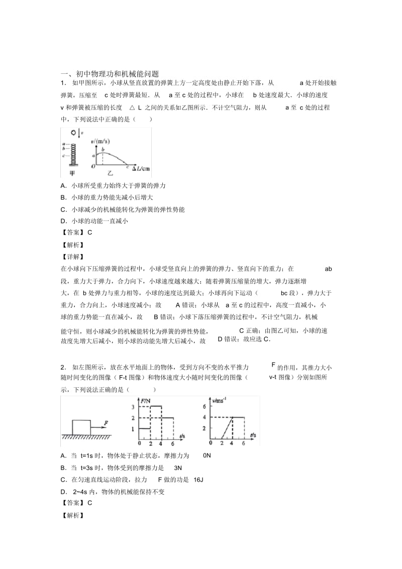 全国各地中考模拟试卷物理分类：功和机械能问题综合题汇编及答案解析.docx_第1页