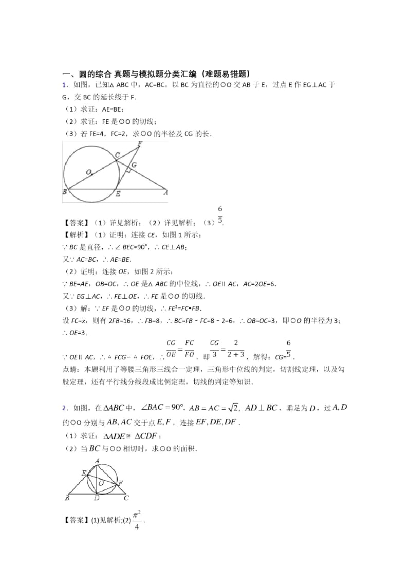 备战中考数学圆的综合的综合热点考点难点附答案.docx_第1页