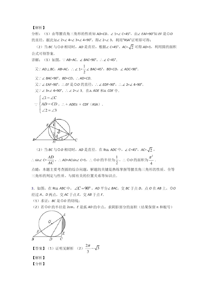 备战中考数学圆的综合的综合热点考点难点附答案.docx_第2页