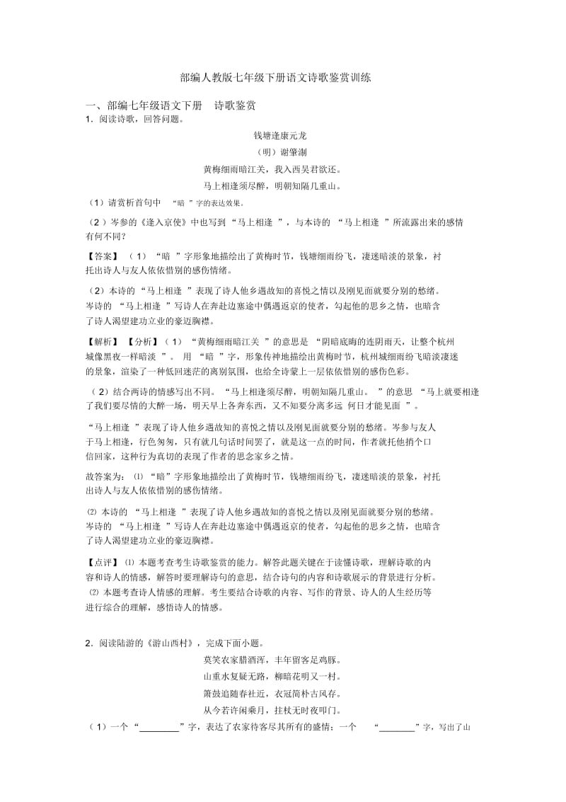 部编人教版七年级下册语文诗歌鉴赏训练.docx_第1页