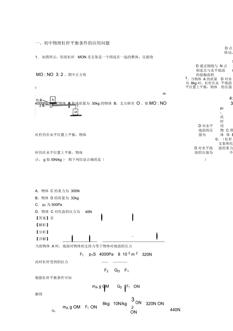 2020-2021中考物理二模试题分类汇编——杠杆平衡条件的应用问题综合含答案.docx_第1页