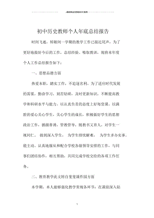 初中历史教师个人年底总结报告.docx