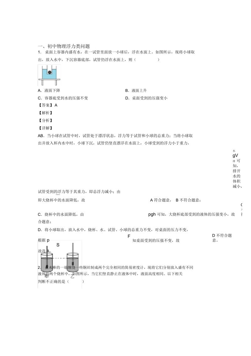 2020-2021备战中考物理易错题-浮力类问题练习题.docx_第1页