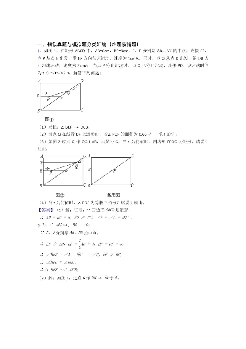 人教备战中考数学二轮相似专项培优易错难题附详细答案.docx_第1页