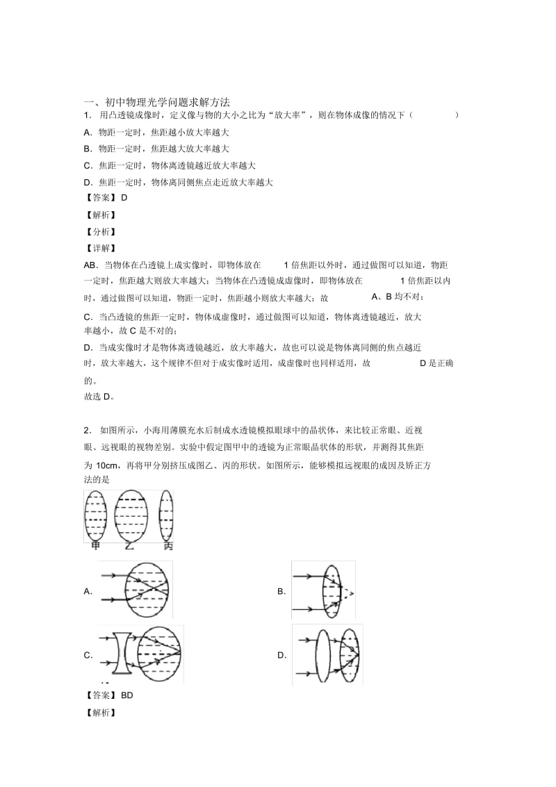 2020-2021中考物理专题复习光学问题求解方法的综合题含答案解析.docx_第1页