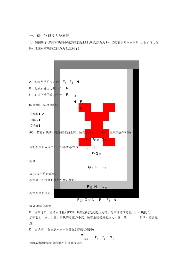 物理浮力类问题的专项培优练习题及答案.docx_第1页