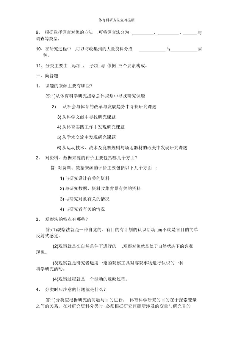 体育科研方法复习提纲.docx_第2页