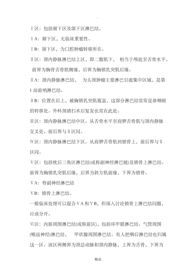 最新颈部淋巴结分区示意图.doc_第3页