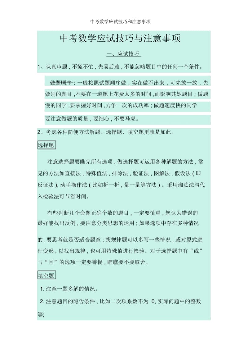 中考数学应试技巧和注意事项.docx_第1页