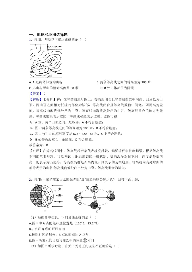 最新初中地理地球和地图(含答案).docx_第1页