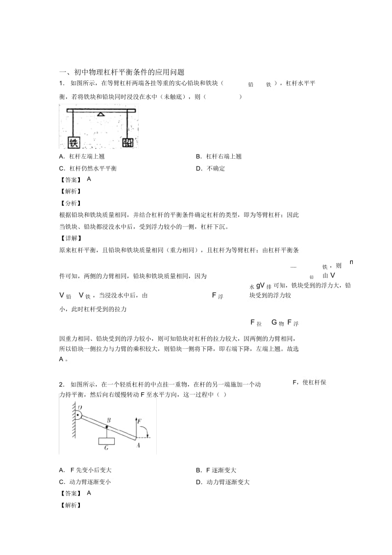 2020-2021备战中考物理知识点过关培优易错试卷训练∶杠杆平衡条件的应用问题含答案解析.docx_第1页