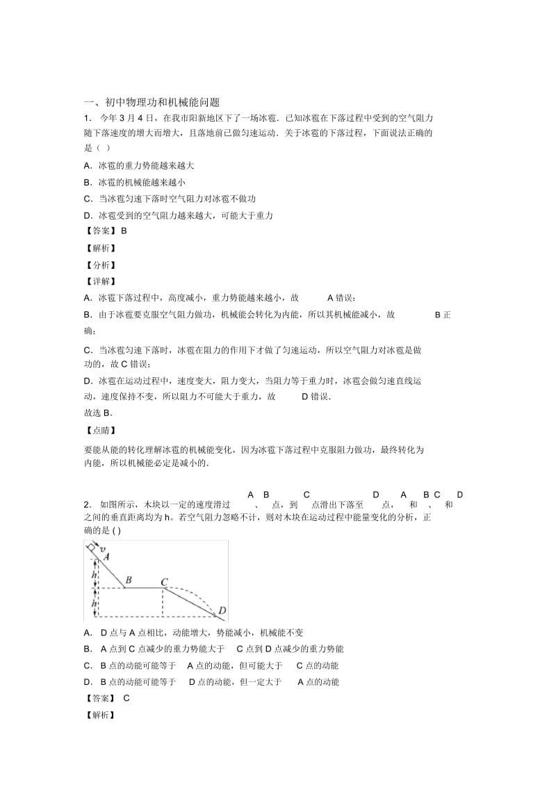 2020-2021备战中考物理(功和机械能问题提高练习题)压轴题训练及答案解析.docx_第1页