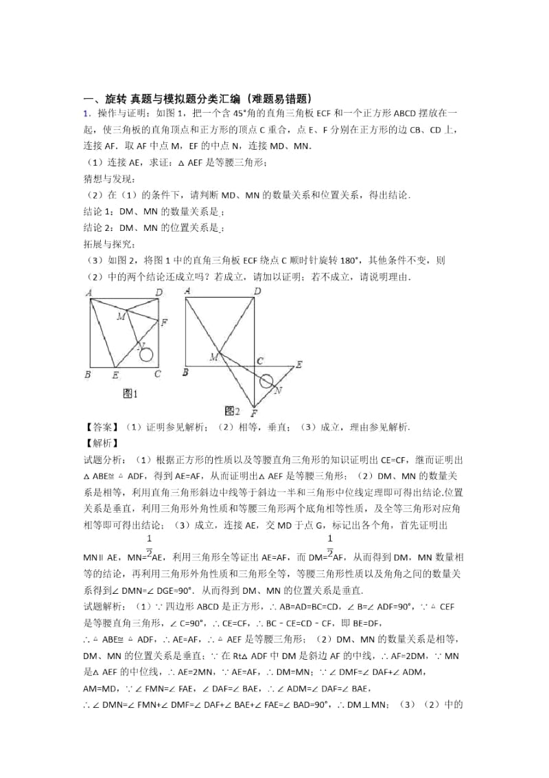 全国各地中考模拟试卷数学分类：旋转综合题汇编含详细答案.docx_第1页