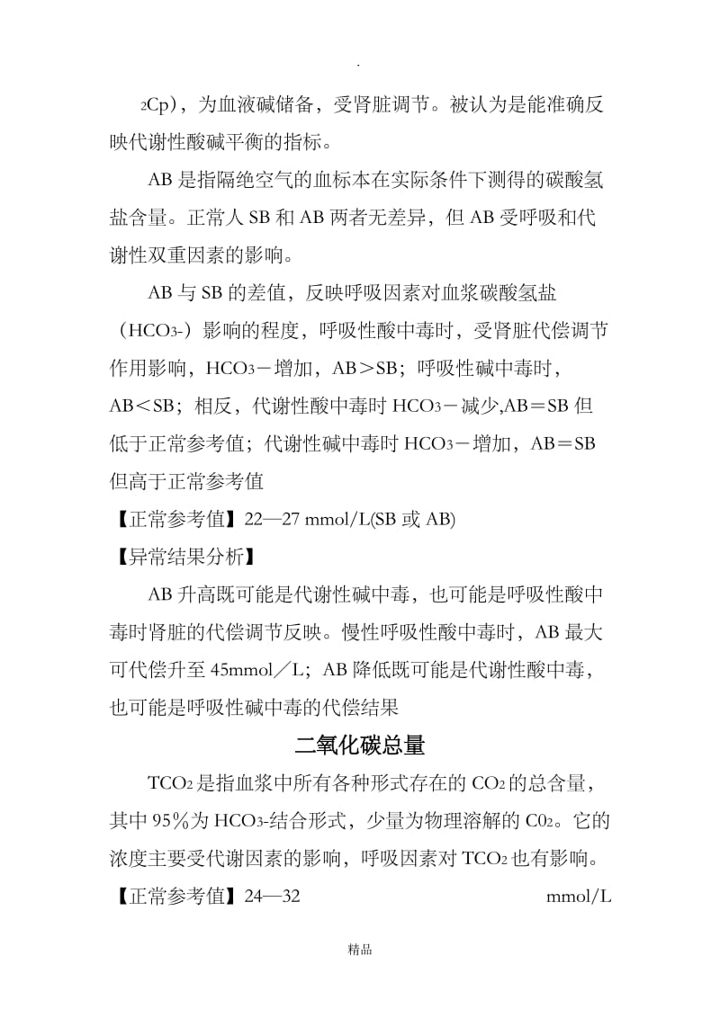 血气分析报告正常值和临床意义.doc_第3页