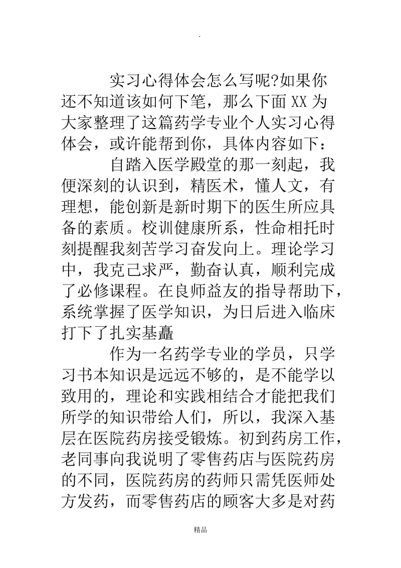 药学专业个人实习心得体会.doc_第2页