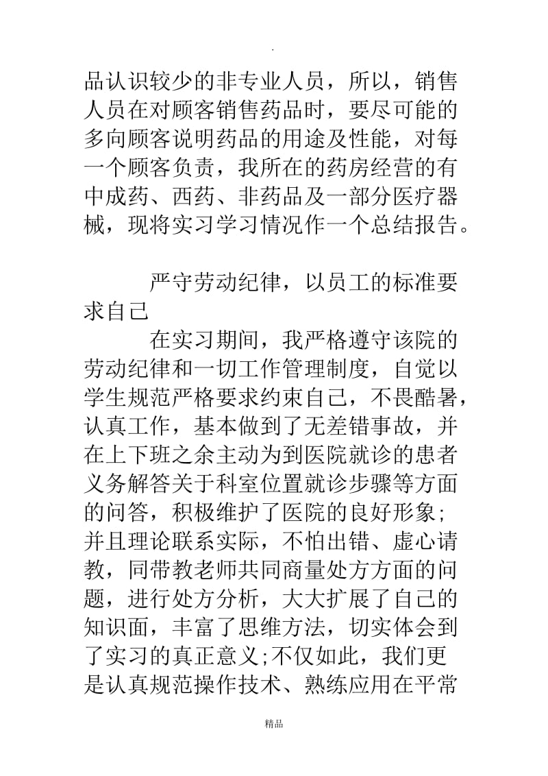 药学专业个人实习心得体会.doc_第3页