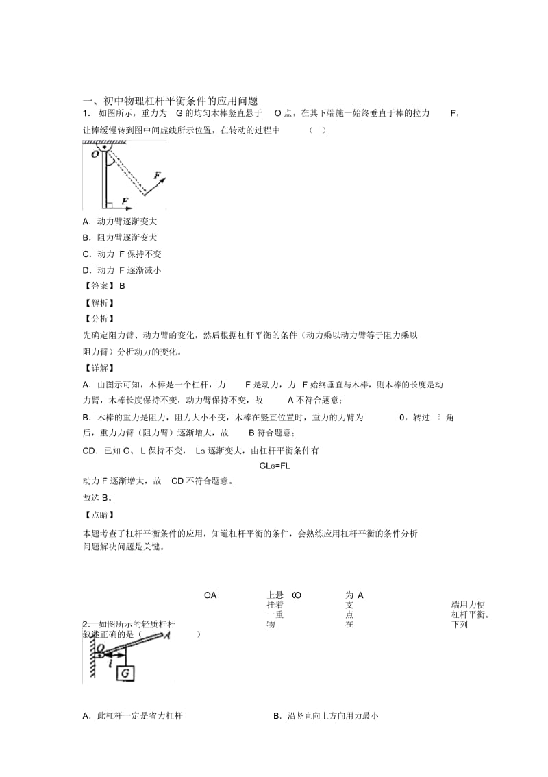 中考物理专题复习杠杆平衡条件的应用问题的综合题附答案解析.docx_第1页