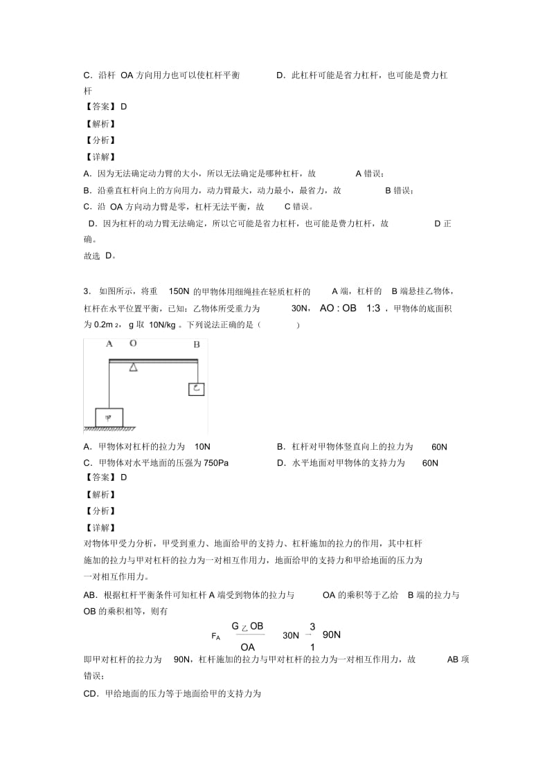 中考物理专题复习杠杆平衡条件的应用问题的综合题附答案解析.docx_第2页