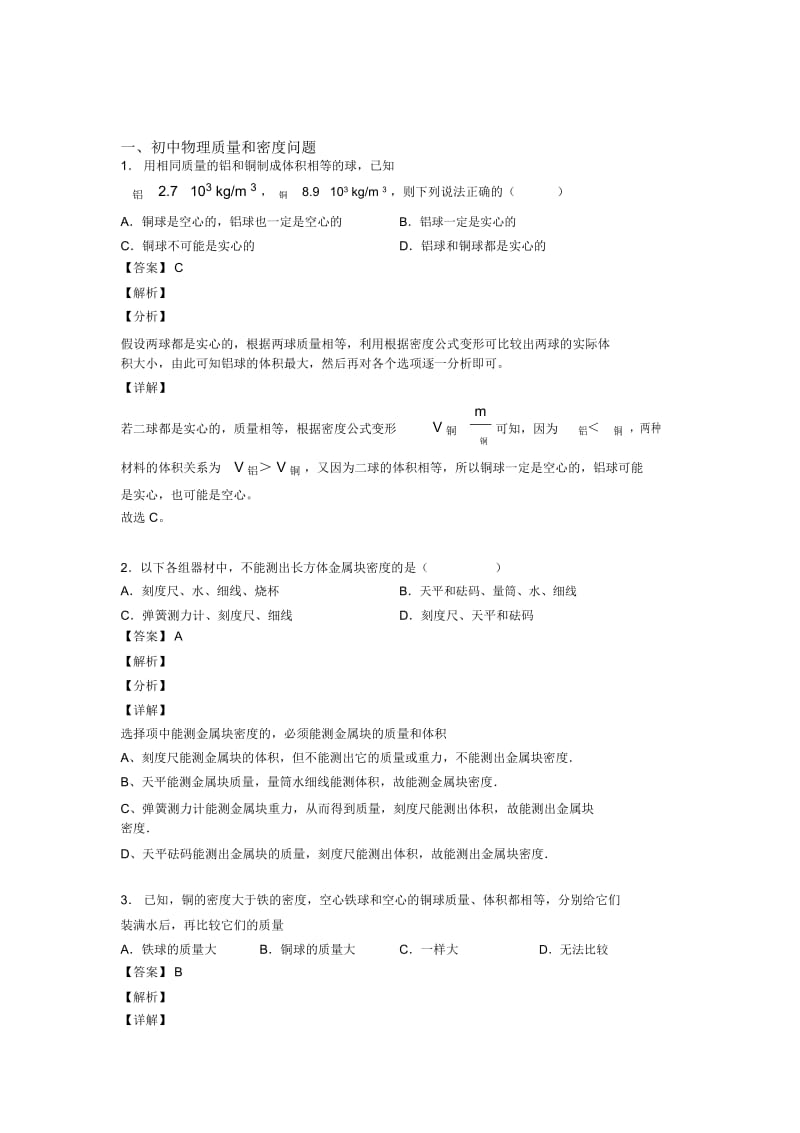 中考物理易错题-质量和密问题练习题附答案解析.docx_第1页