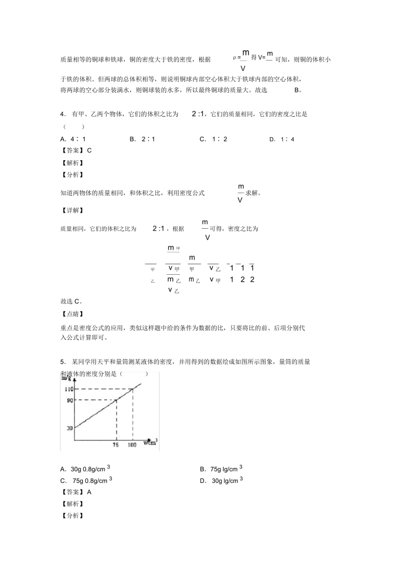 中考物理易错题-质量和密问题练习题附答案解析.docx_第2页