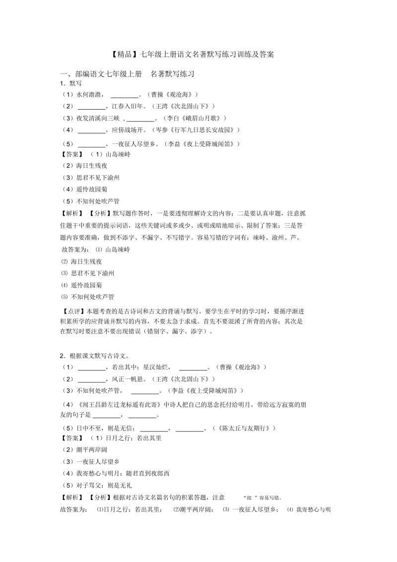 七年级上册语文名著默写练习训练及答案.docx_第1页