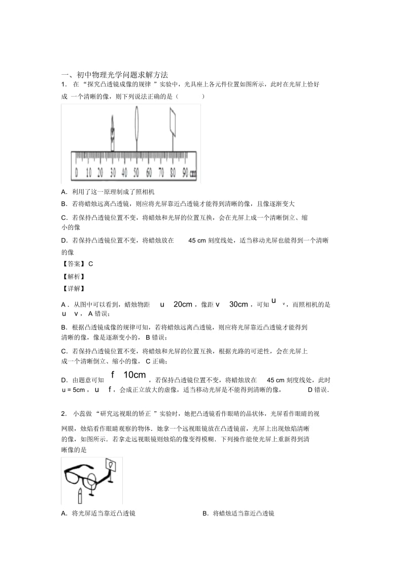 2020-2021全国中考物理光学问题求解方法的综合中考模拟和真题分类汇总及答案解析.docx_第1页