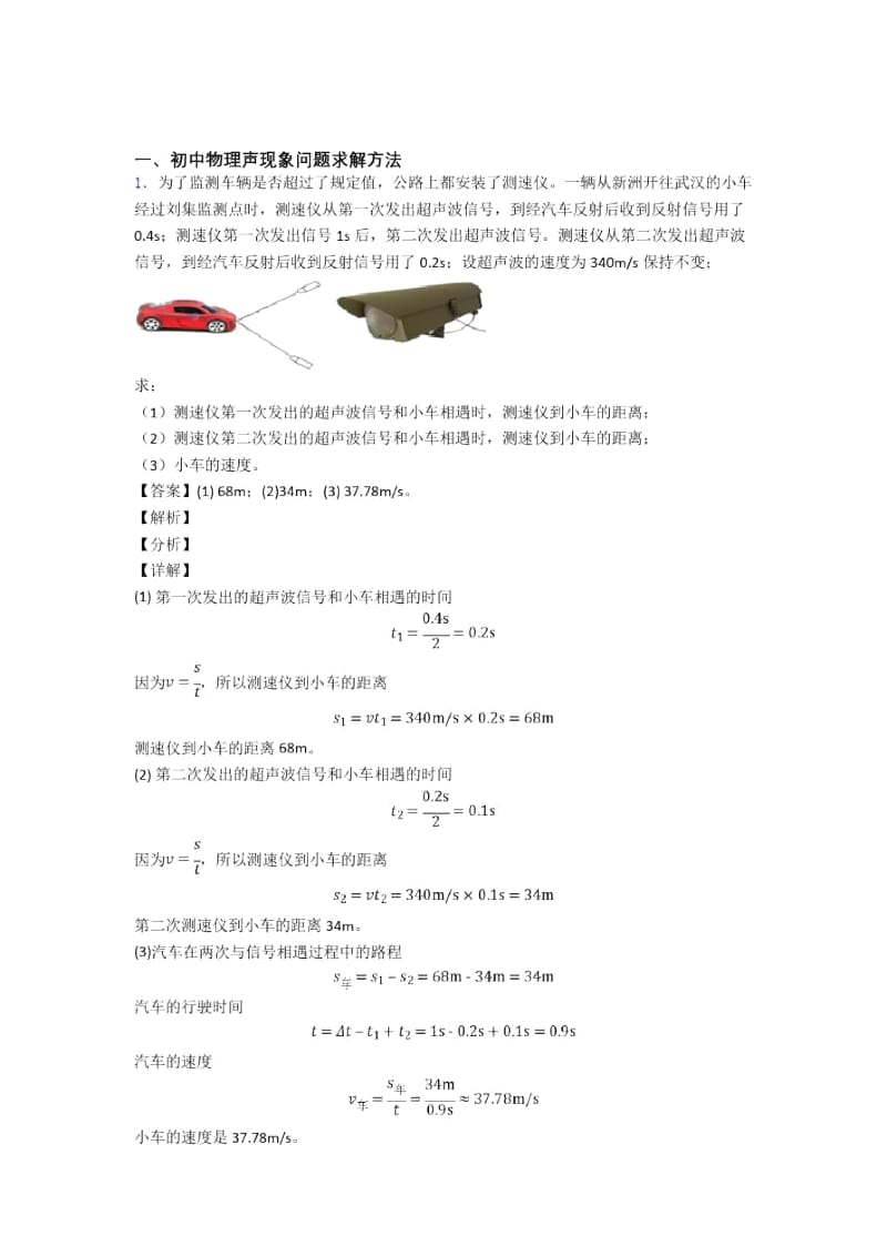 西安备战中考物理《声现象问题求解》专项训练.docx_第1页