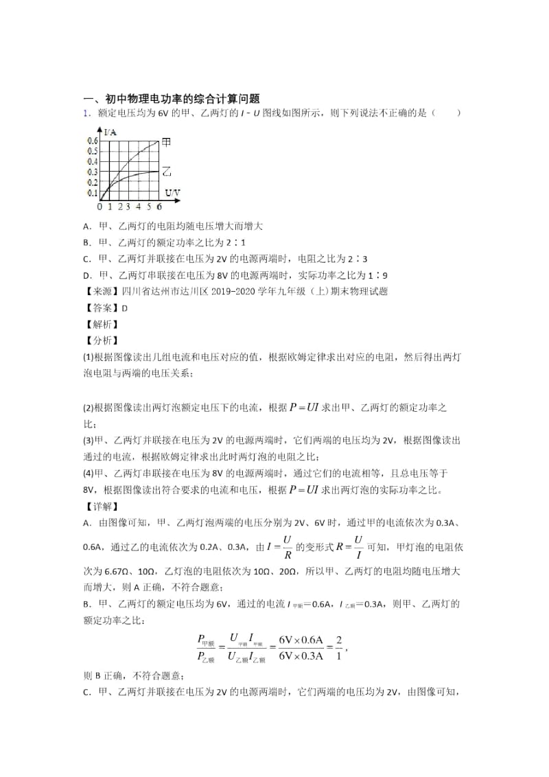 2020-2021备战中考物理易错题专题训练-电功率的综合计算问题练习题含答案.docx_第1页