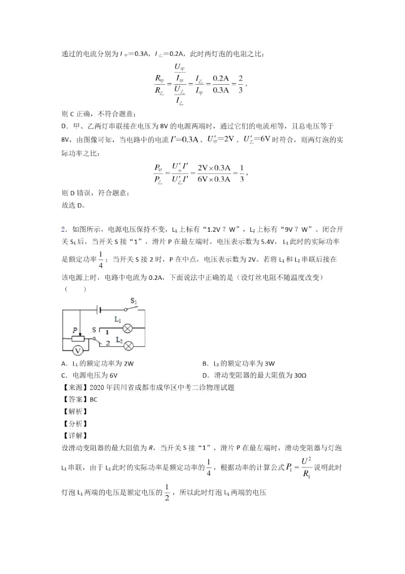 2020-2021备战中考物理易错题专题训练-电功率的综合计算问题练习题含答案.docx_第2页