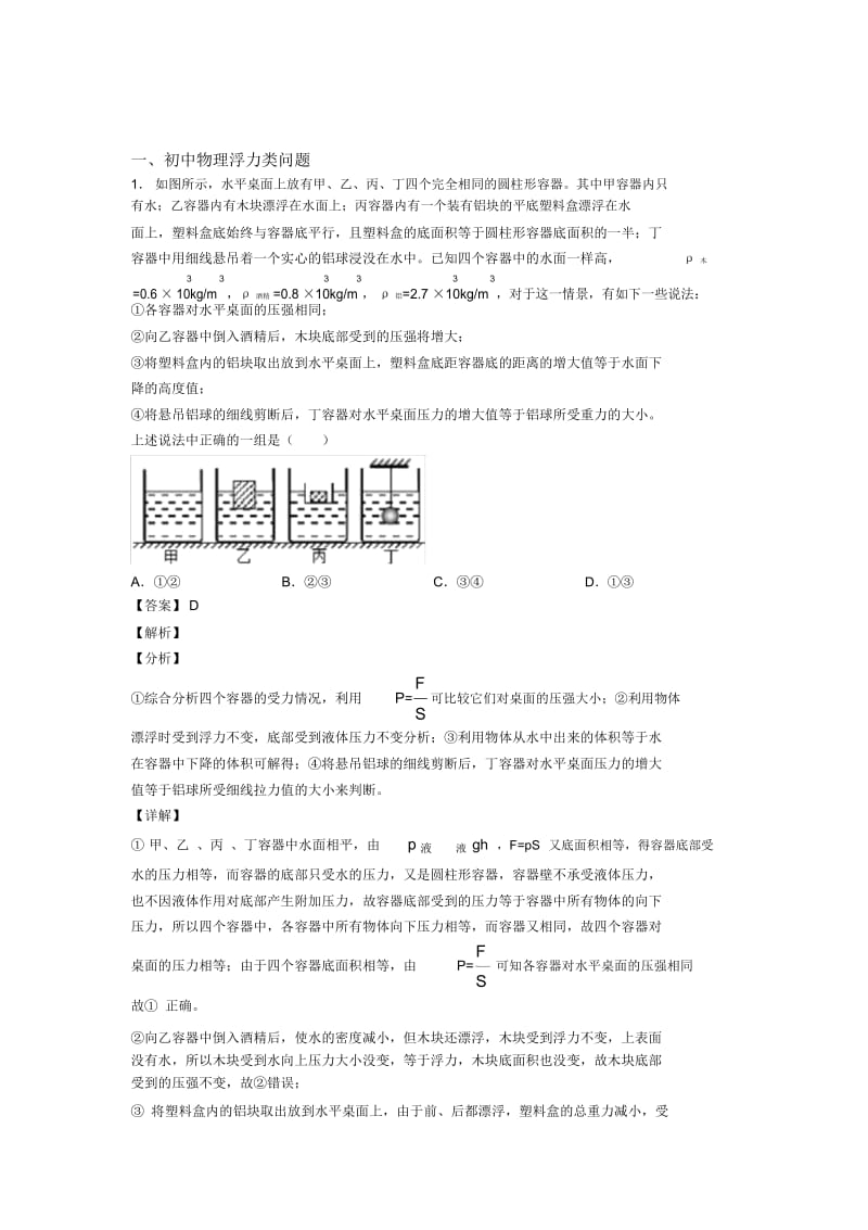 2020-2021物理浮力类问题的专项培优易错试卷练习题(含答案)含答案解析.docx_第1页