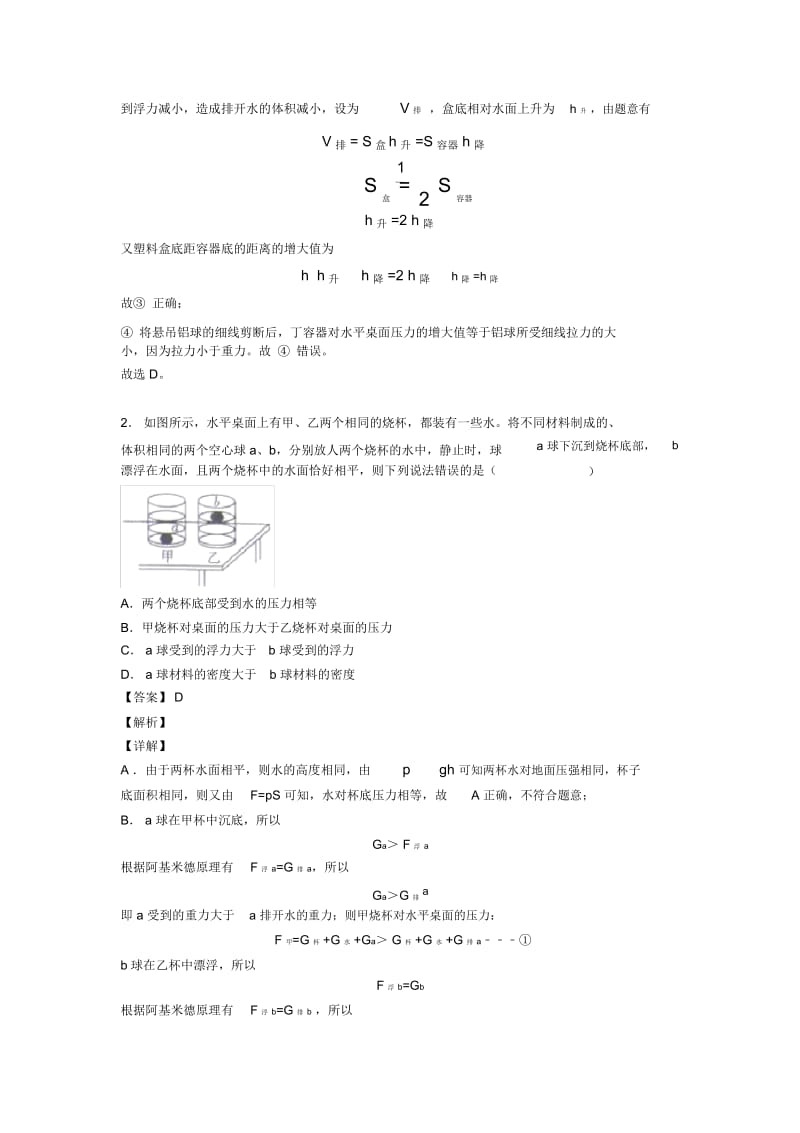 2020-2021物理浮力类问题的专项培优易错试卷练习题(含答案)含答案解析.docx_第2页