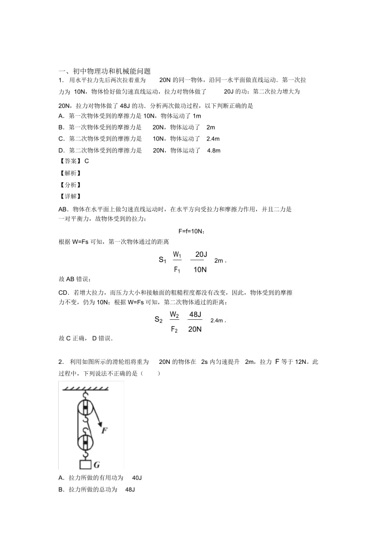 中考物理综合题专题复习【功和机械能问题】专题解析及答案解析.docx_第1页