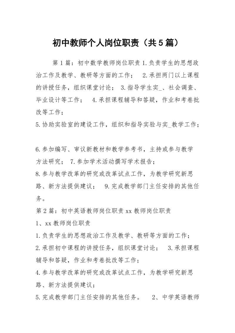 初中教师个人岗位职责（共5篇）.docx_第1页