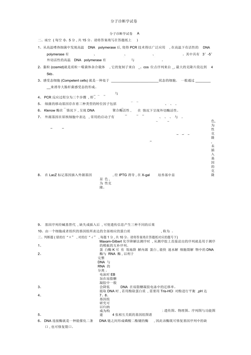 分子诊断学试卷.docx_第1页