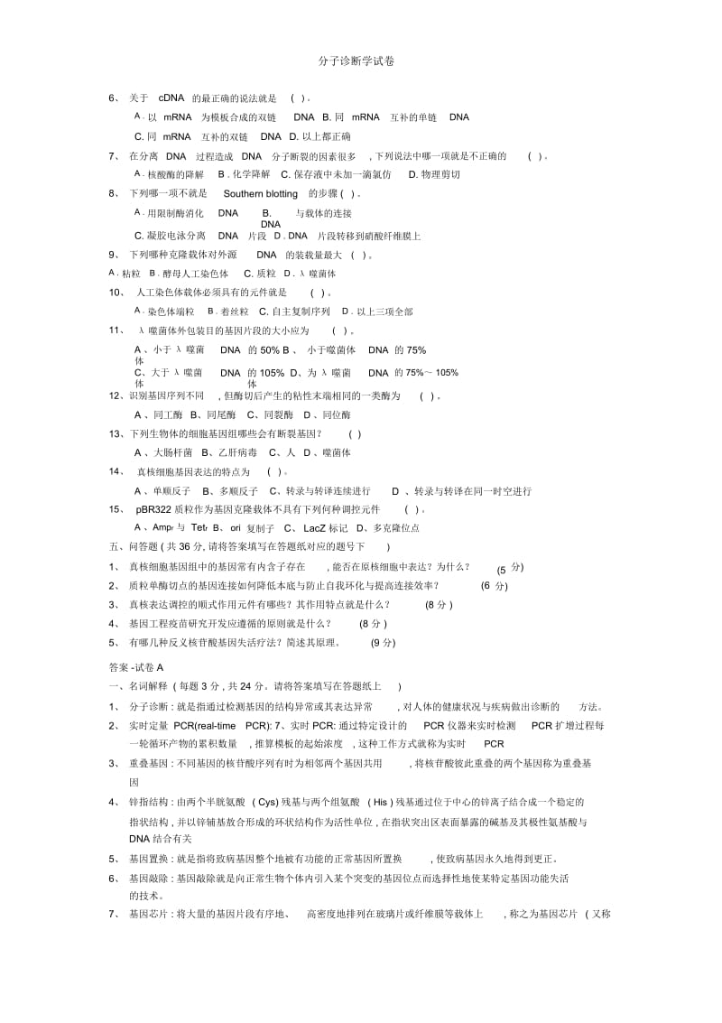 分子诊断学试卷.docx_第3页