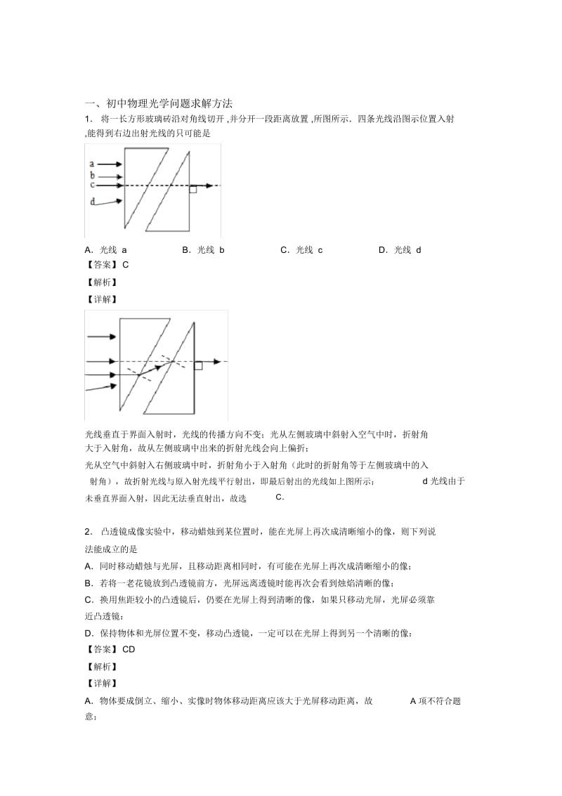 2020-2021备战中考物理综合题专题复习【光学问题求解方法】专题解析.docx_第1页