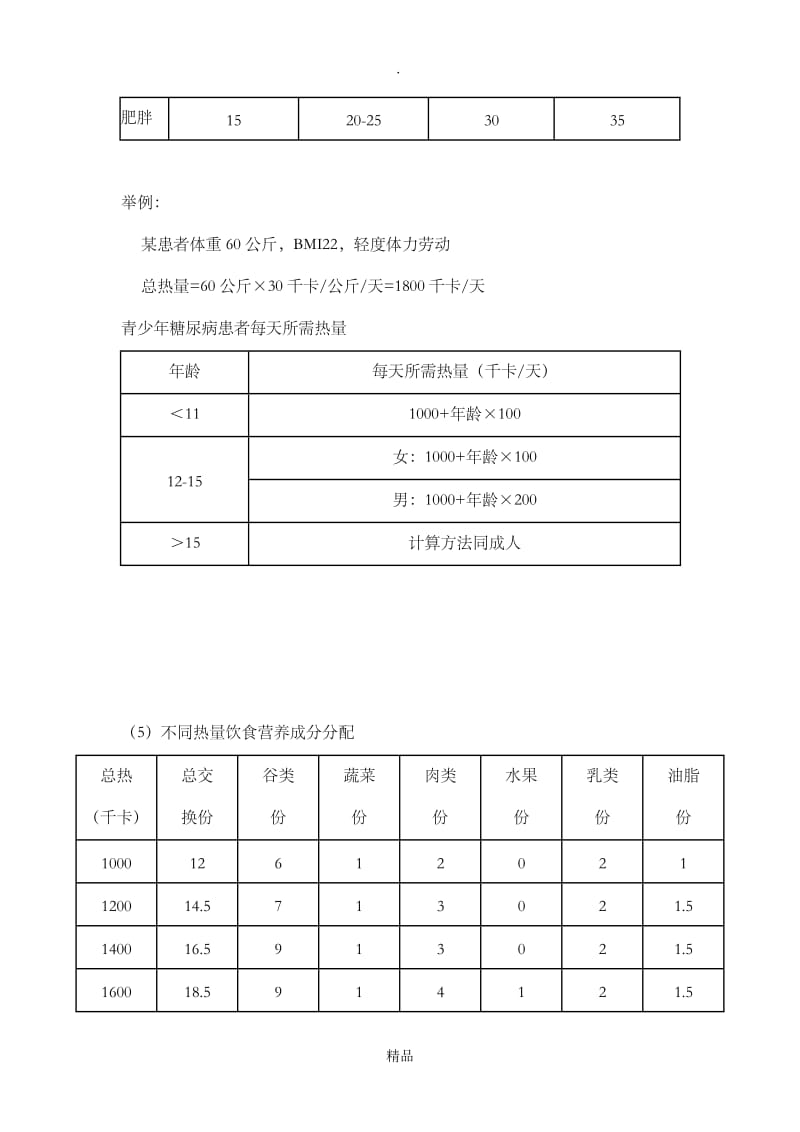 糖尿病饮食疗法及计算公式.doc_第2页