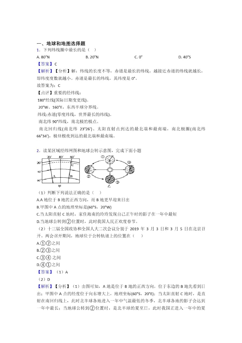 广州市初中地理地球和地图复习题(及答案).docx_第1页