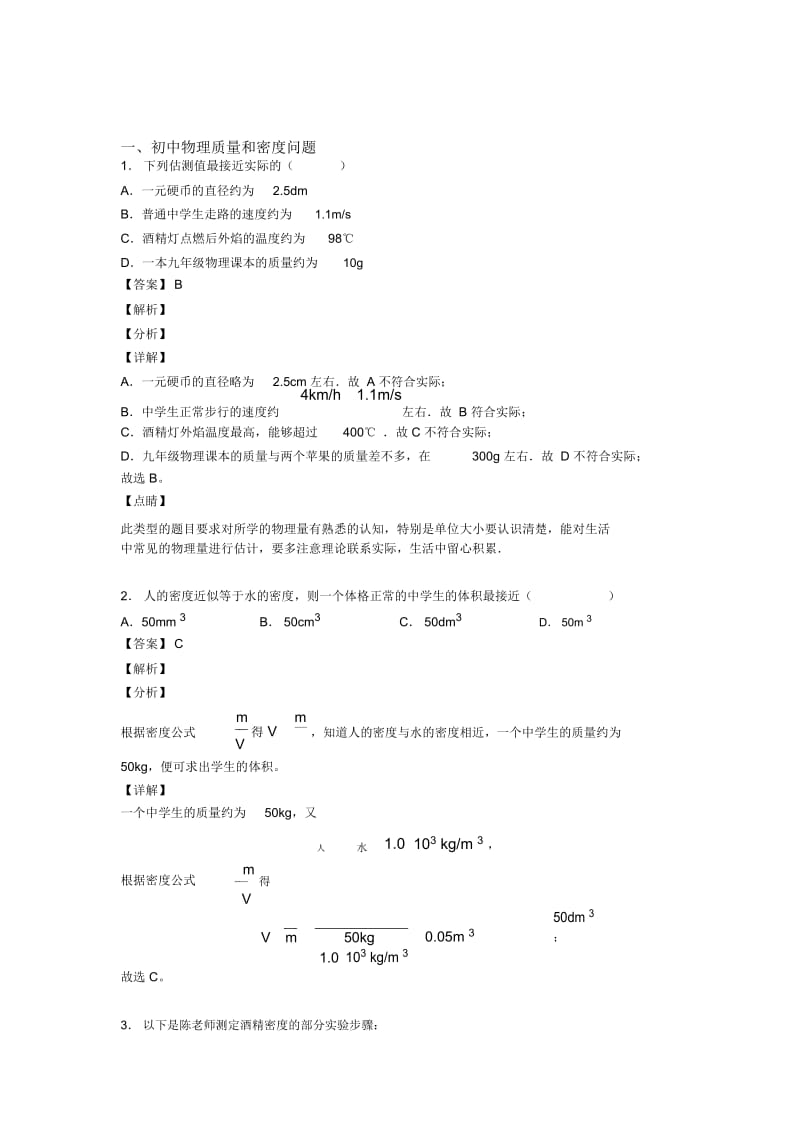 备战中考物理备考之质量和密问题压轴突破训练∶培优易错试卷篇附答案解析.docx_第1页