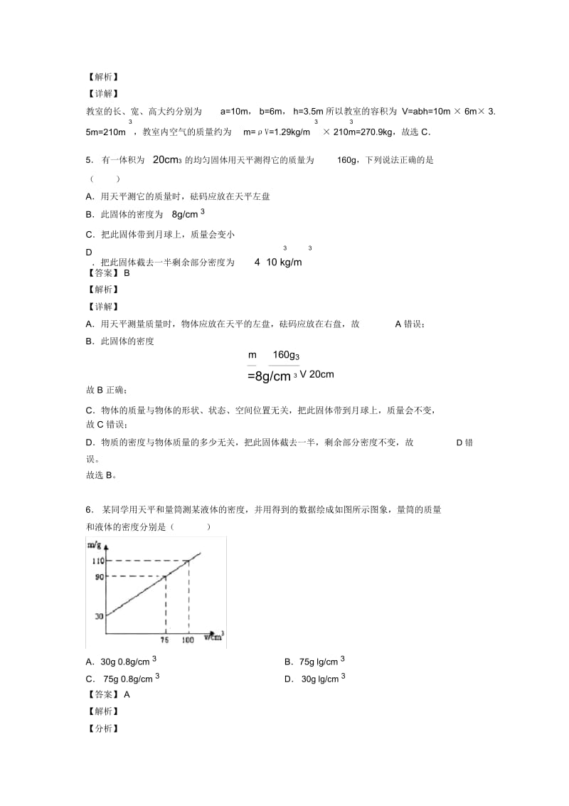 备战中考物理备考之质量和密问题压轴突破训练∶培优易错试卷篇附答案解析.docx_第3页