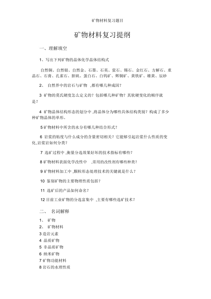 矿物材料复习题目.docx_第1页