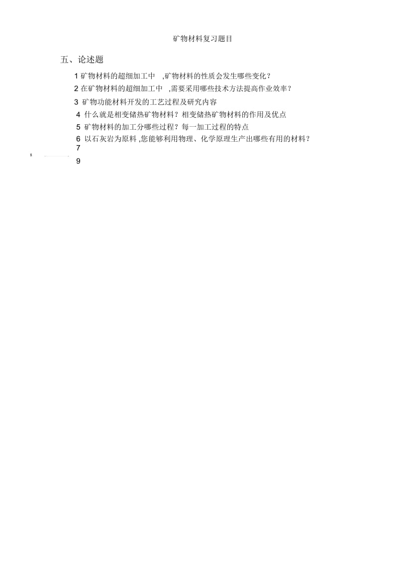 矿物材料复习题目.docx_第3页