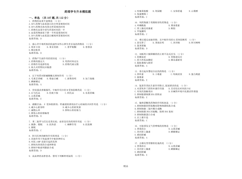 药理学专升本模拟题_试卷_答案.doc_第1页