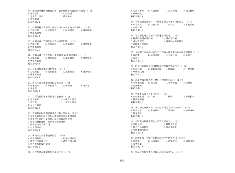 药理学专升本模拟题_试卷_答案.doc_第2页