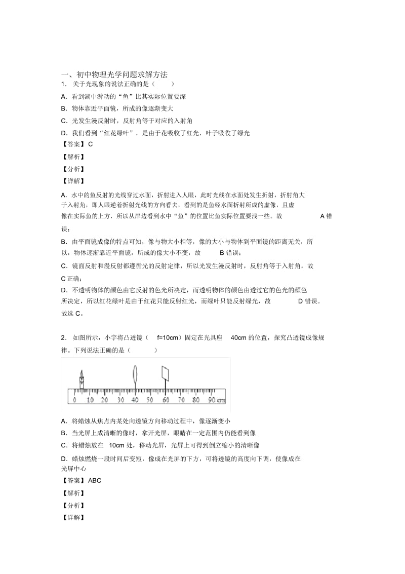 2020-2021备战中考物理备考之光学问题求解方法压轴突破训练∶培优易错难题篇附答案.docx_第1页