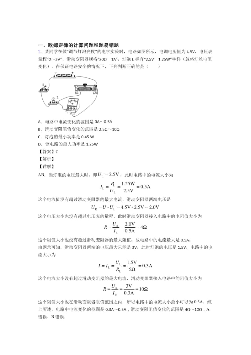 2020-2021备战中考物理培优易错难题之欧姆定律的计算及答案解析.docx_第1页